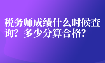 稅務師成績什么時候查詢？多少分算合格？