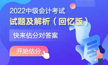 中級會計著急知道自己考的怎么樣？在線估分了解一下~