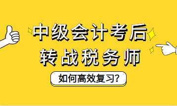 中級(jí)會(huì)計(jì)考后轉(zhuǎn)戰(zhàn)稅務(wù)師如何高效復(fù)習(xí)？