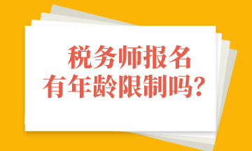 稅務(wù)師報(bào)名有年齡限制嗎？