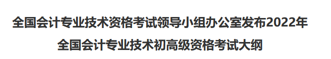 速看！2022年初級會計職稱考試大綱已公布！