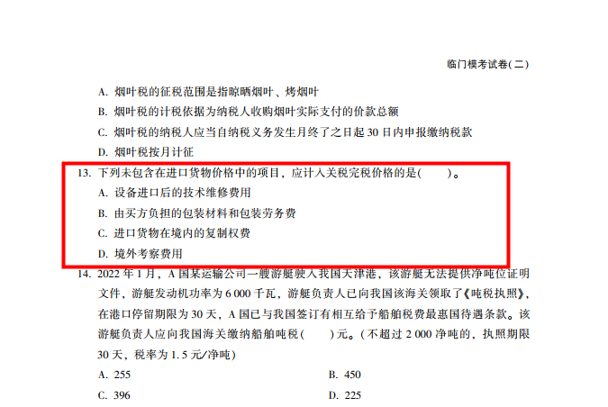 2022年注會(huì)《稅法》第一批試題及參考答案多選題(回憶版上)