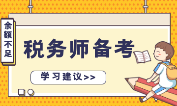 稅務(wù)師備考余額不足？“碎片化”學(xué)習(xí) 先保證合格！