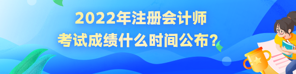 2022年注冊會計師成績什么時候公布？