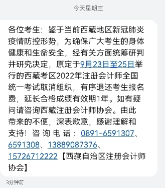 重磅！西藏2022年注會考試取消 已短信通知考生