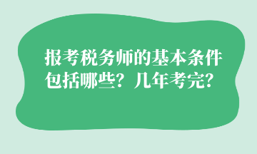 報考稅務師的基本條件 包括哪些？幾年考完？