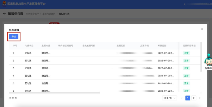 點擊導出可獲取該發(fā)票清單
