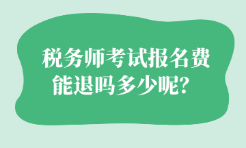 稅務師考試報名費 能退嗎多少呢？