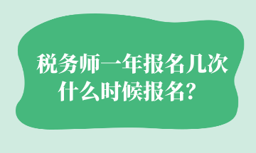 稅務(wù)師一年報名幾次 什么時候報名？