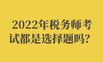 稅務師考試都是選擇題嗎