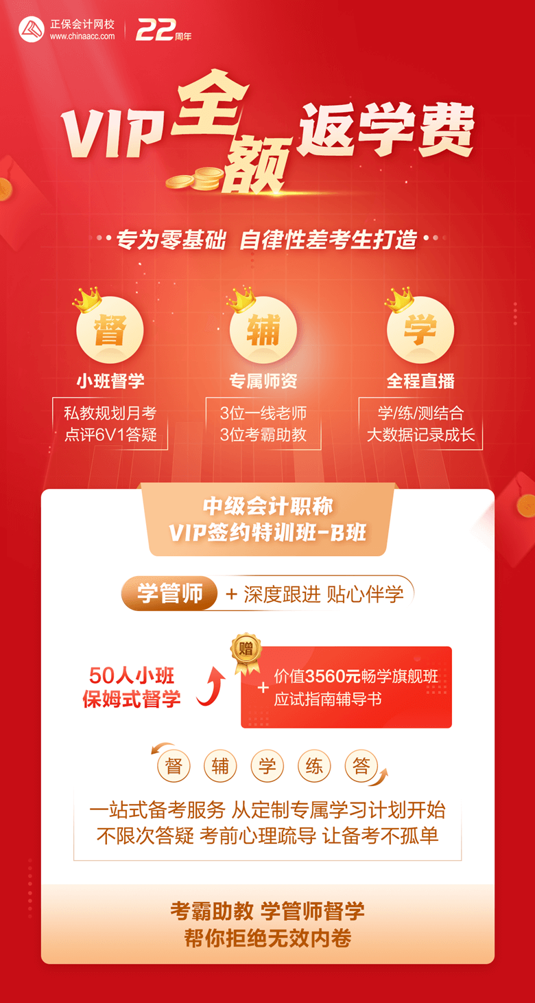 中級(jí)會(huì)計(jì)VIP-B全額返學(xué)費(fèi)