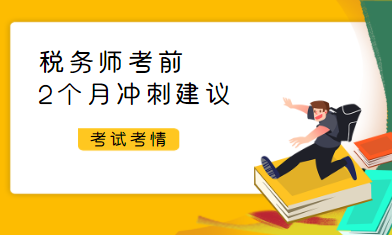 稅務(wù)師考試前2個(gè)月沖刺建議