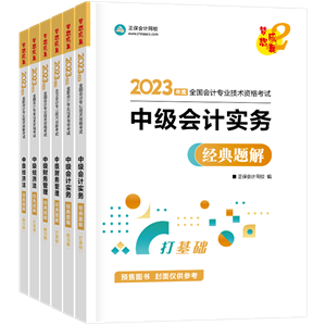 【專屬預(yù)售價】2023年中級會計職稱考試用書火爆預(yù)售中！