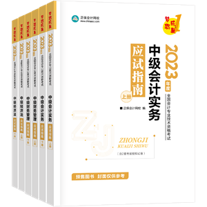 【專屬預(yù)售價】2023年中級會計職稱考試用書火爆預(yù)售中！