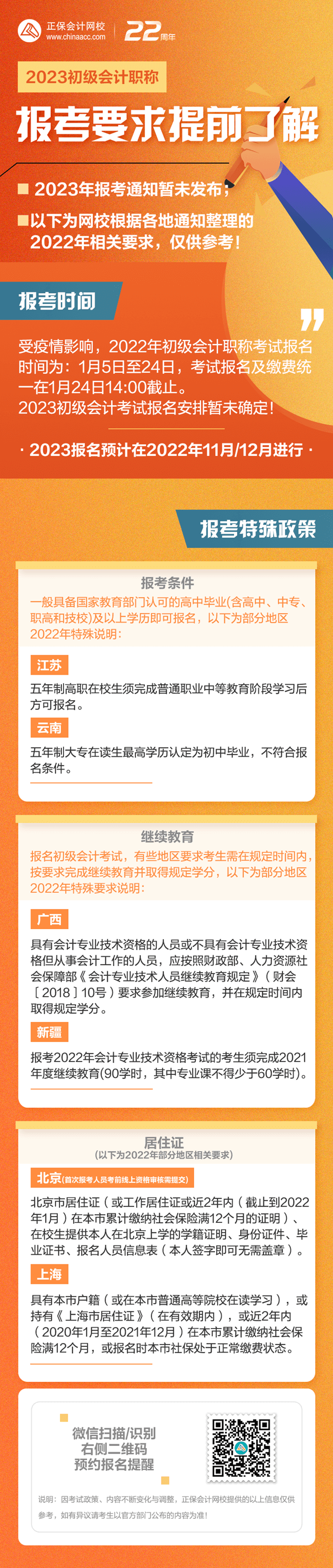 2023初級會計報考即將來襲 這些特殊政策需提前了解/準備！