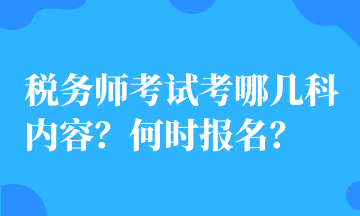 稅務師考試考哪幾科內(nèi)容？何時報名？