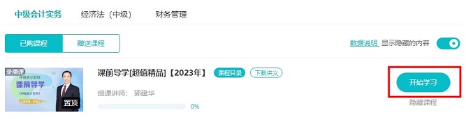 2023中級(jí)會(huì)計(jì)超值精品班預(yù)習(xí)課程開(kāi)通啦！備考先人一步！