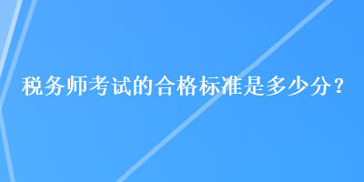 稅務師考試的合格標準是多少分？