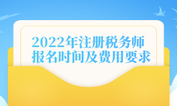 2022年注冊稅務師報名時間及費用要求