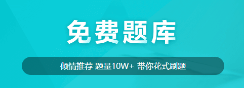 【免費(fèi)試題】新考期備考的同學(xué)不要在為試題發(fā)愁！免費(fèi)試題送給你