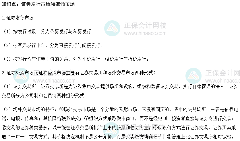 2022初級經(jīng)濟(jì)師《金融》高頻考點(diǎn)：證券發(fā)行市場和流通市場