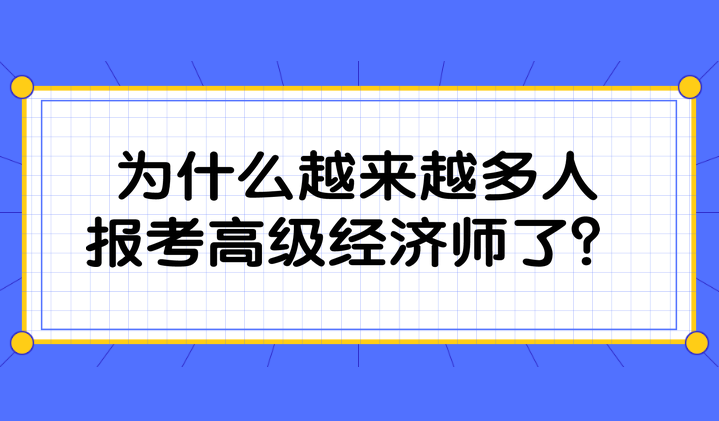 為什么越來越多人報考高級經(jīng)濟師