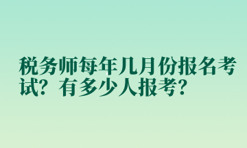 稅務師每年幾月份報名考試？有多少人報考？