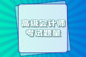 高級會計師考試一共有多少道題？