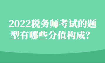 2022稅務師考試的題型有哪些分值構成？