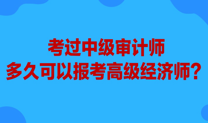 考過中級設計師多久可以報考高級經濟師