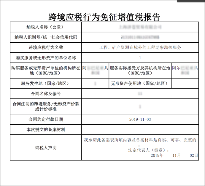 跨境應稅行為免征增值稅報告