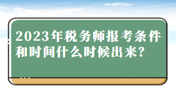 2023年稅務(wù)師報(bào)考條件和時(shí)間什么時(shí)候出來(lái)？