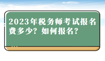 2023年稅務師考試報名費多少？如何報名？