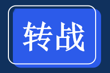 中級(jí)會(huì)計(jì)考后轉(zhuǎn)戰(zhàn)經(jīng)濟(jì)師的優(yōu)勢(shì)你知道嗎？快來看！