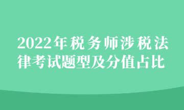 2022年稅務(wù)師涉稅法律考試題型及分值占比