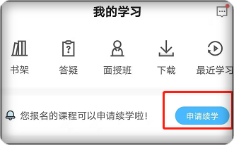 2022年中級會計職稱課程續(xù)學(xué)申請APP