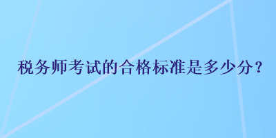 稅務師考試的合格標準是多少分？