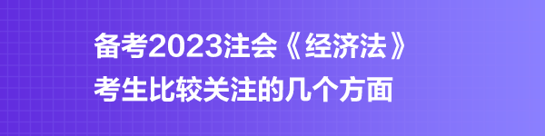 注會《經濟法》預習階段第六學習重點