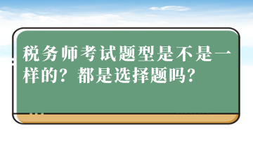 稅務師考試題型是不是一樣的？都是選擇題嗎？