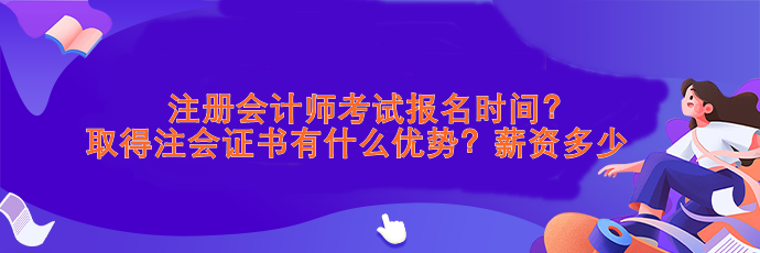 注會考試報名時間？取得注會證書有什么優(yōu)勢？薪資>