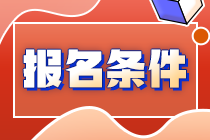 2023年初級審計師報考需要什么條件？