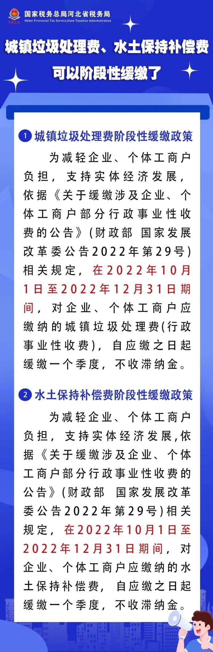 城鎮(zhèn)垃圾處理費、水土保持補償費可以階段性緩繳了