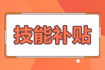 拿下證書的經(jīng)濟(jì)師考生 這些地區(qū)可以申請技能補(bǔ)貼