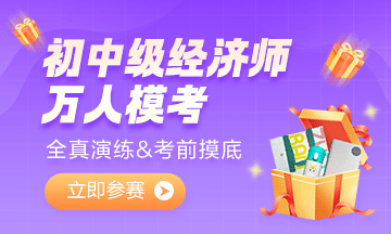 2022初中級(jí)經(jīng)濟(jì)師萬(wàn)人模考大賽 超千人參加！你還不來(lái)試試嗎？