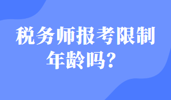 稅務(wù)師報(bào)考限制年齡嗎？