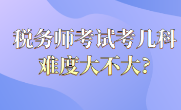 稅務(wù)師考試考幾科難度大不大？