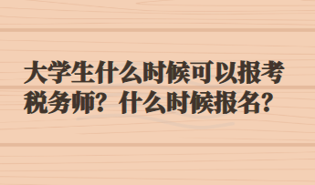 大學生什么時候可以報考稅務師？什么時候報名？