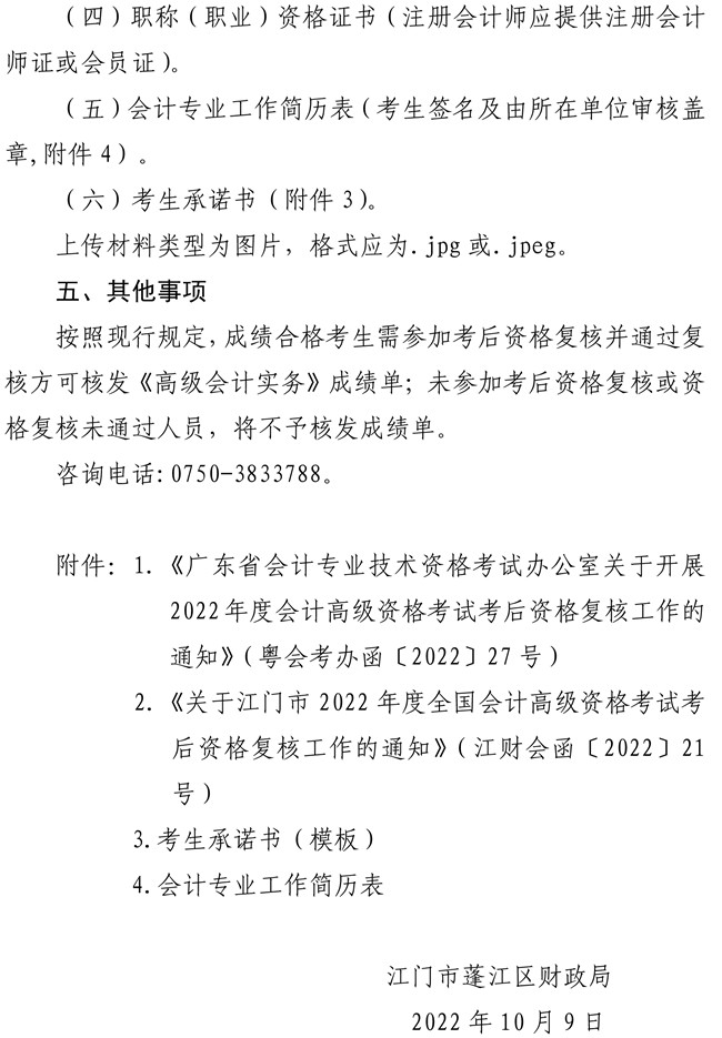 廣東江門(mén)市蓬江區(qū)2022年高級(jí)會(huì)計(jì)師考后資格復(fù)核工作的通知