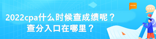 2022cpa什么時候查成績呢？查分入口在哪里？