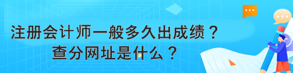 注冊(cè)會(huì)計(jì)師一般多久出成績(jī)？查分網(wǎng)址是什么？